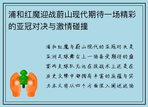 浦和红魔迎战蔚山现代期待一场精彩的亚冠对决与激情碰撞