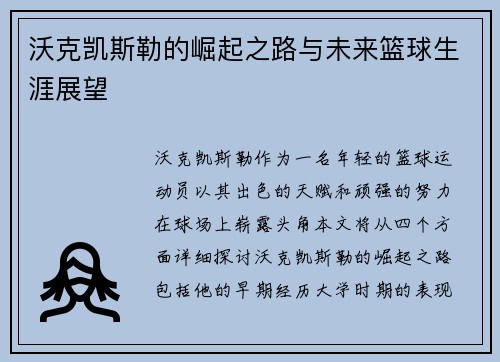 沃克凯斯勒的崛起之路与未来篮球生涯展望