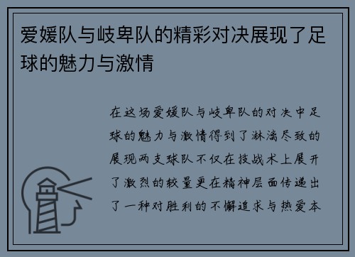 爱媛队与岐卑队的精彩对决展现了足球的魅力与激情