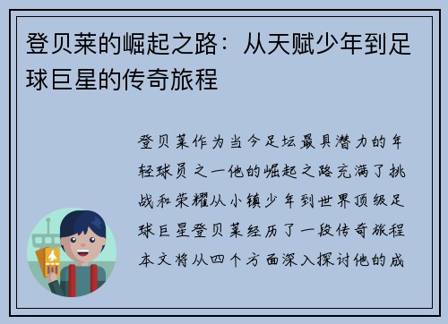 登贝莱的崛起之路：从天赋少年到足球巨星的传奇旅程