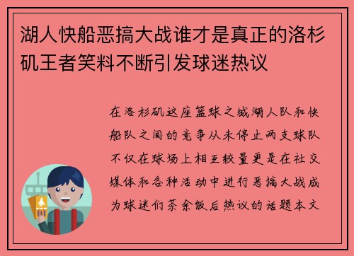 湖人快船恶搞大战谁才是真正的洛杉矶王者笑料不断引发球迷热议