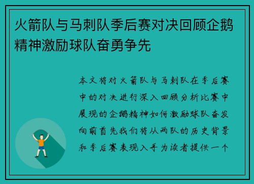 火箭队与马刺队季后赛对决回顾企鹅精神激励球队奋勇争先