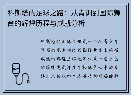 科斯塔的足球之路：从青训到国际舞台的辉煌历程与成就分析