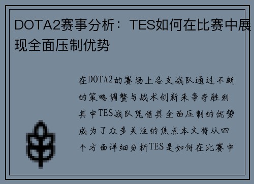 DOTA2赛事分析：TES如何在比赛中展现全面压制优势
