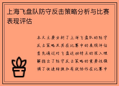 上海飞盘队防守反击策略分析与比赛表现评估