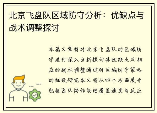 北京飞盘队区域防守分析：优缺点与战术调整探讨