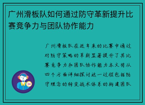 广州滑板队如何通过防守革新提升比赛竞争力与团队协作能力