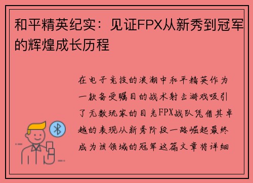 和平精英纪实：见证FPX从新秀到冠军的辉煌成长历程