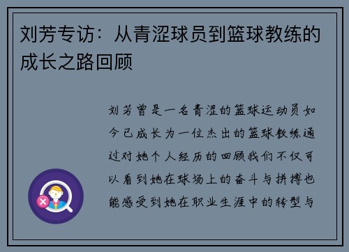刘芳专访：从青涩球员到篮球教练的成长之路回顾