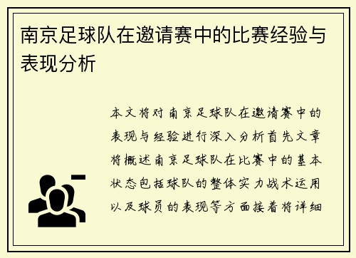 南京足球队在邀请赛中的比赛经验与表现分析