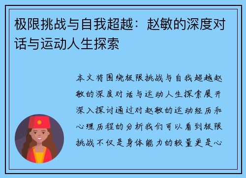 极限挑战与自我超越：赵敏的深度对话与运动人生探索