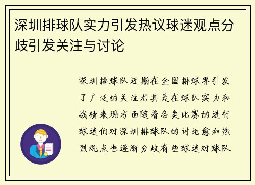 深圳排球队实力引发热议球迷观点分歧引发关注与讨论