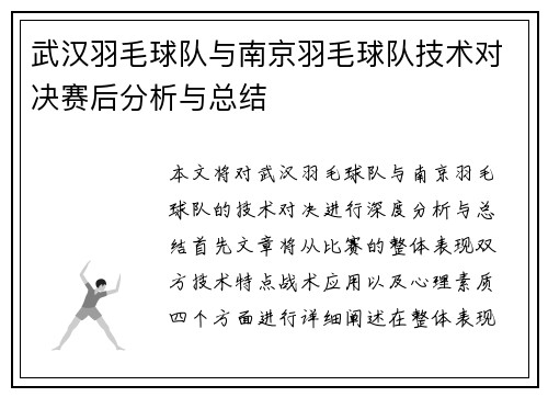 武汉羽毛球队与南京羽毛球队技术对决赛后分析与总结