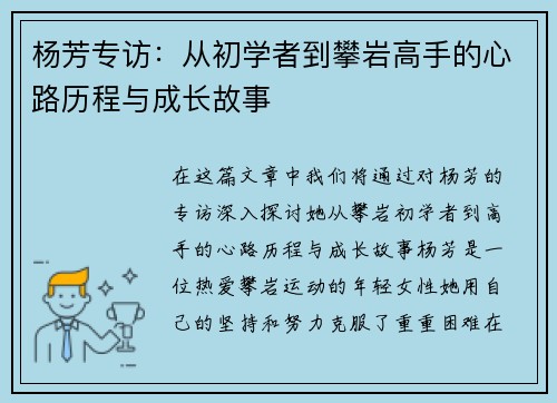 杨芳专访：从初学者到攀岩高手的心路历程与成长故事