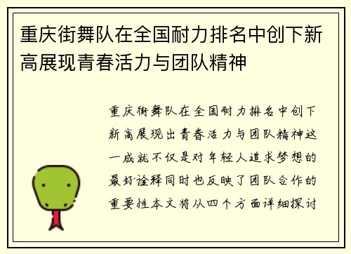 重庆街舞队在全国耐力排名中创下新高展现青春活力与团队精神