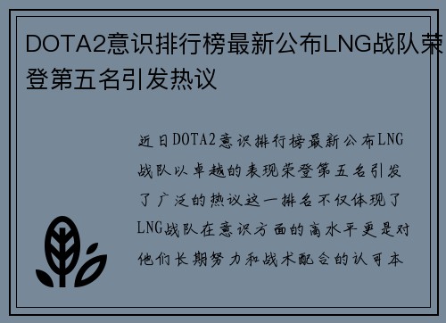 DOTA2意识排行榜最新公布LNG战队荣登第五名引发热议