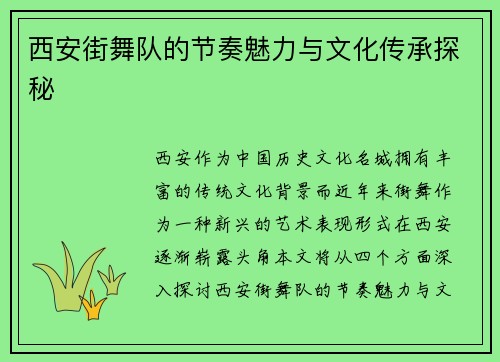 西安街舞队的节奏魅力与文化传承探秘