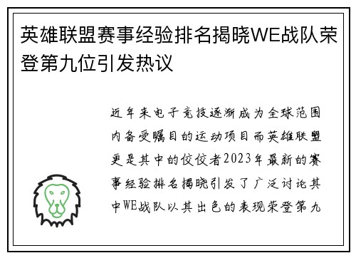 英雄联盟赛事经验排名揭晓WE战队荣登第九位引发热议