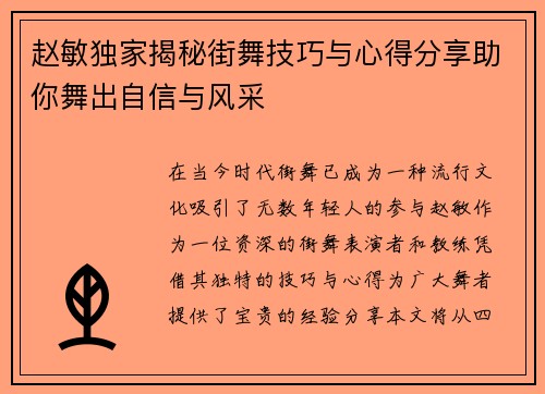 赵敏独家揭秘街舞技巧与心得分享助你舞出自信与风采