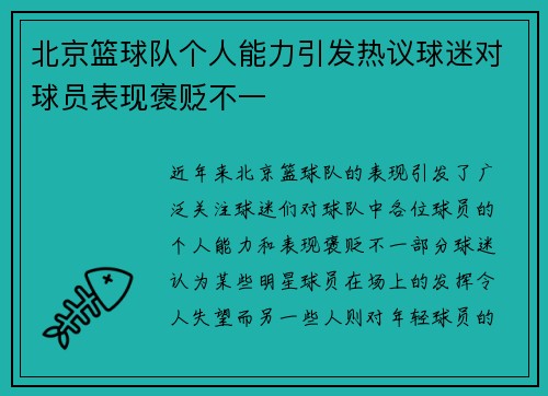 北京篮球队个人能力引发热议球迷对球员表现褒贬不一