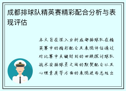 成都排球队精英赛精彩配合分析与表现评估