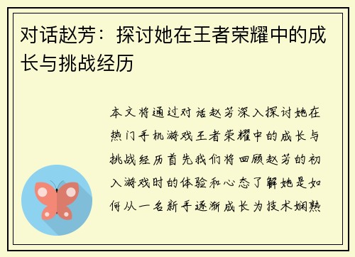 对话赵芳：探讨她在王者荣耀中的成长与挑战经历