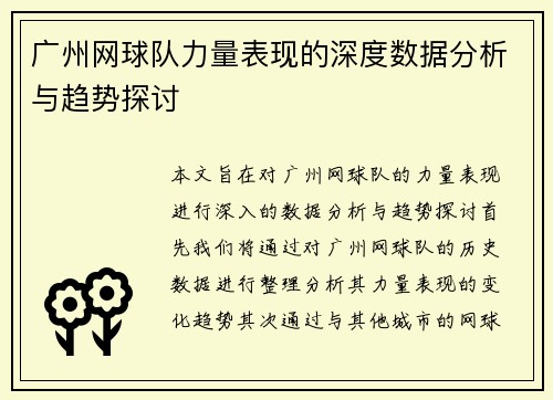 广州网球队力量表现的深度数据分析与趋势探讨