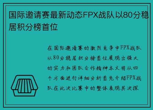 国际邀请赛最新动态FPX战队以80分稳居积分榜首位