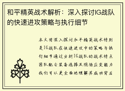 和平精英战术解析：深入探讨IG战队的快速进攻策略与执行细节
