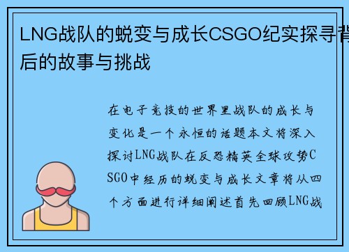 LNG战队的蜕变与成长CSGO纪实探寻背后的故事与挑战