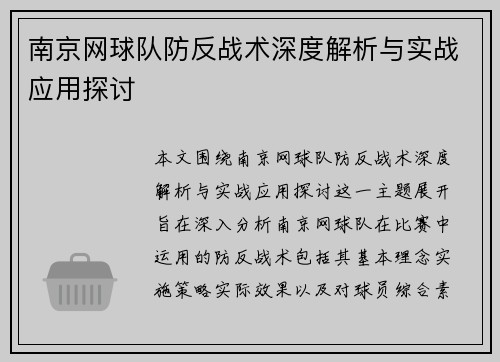 南京网球队防反战术深度解析与实战应用探讨