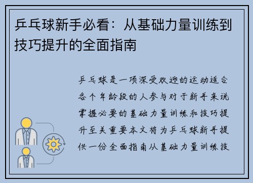 乒乓球新手必看：从基础力量训练到技巧提升的全面指南