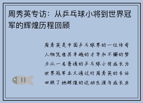 周秀英专访：从乒乓球小将到世界冠军的辉煌历程回顾