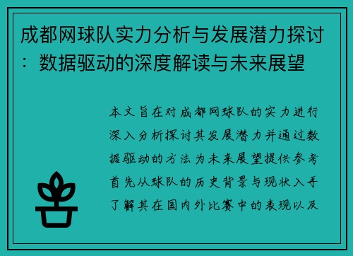 成都网球队实力分析与发展潜力探讨：数据驱动的深度解读与未来展望