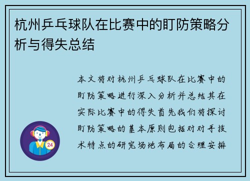 杭州乒乓球队在比赛中的盯防策略分析与得失总结
