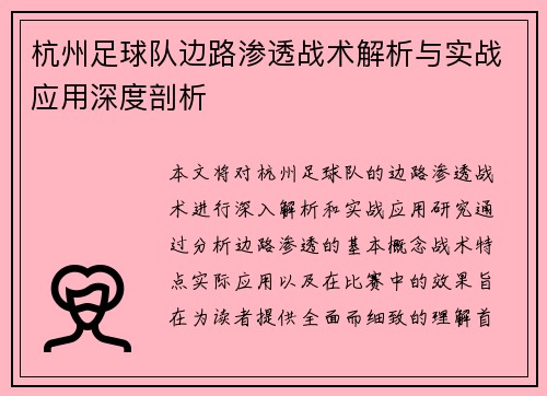 杭州足球队边路渗透战术解析与实战应用深度剖析