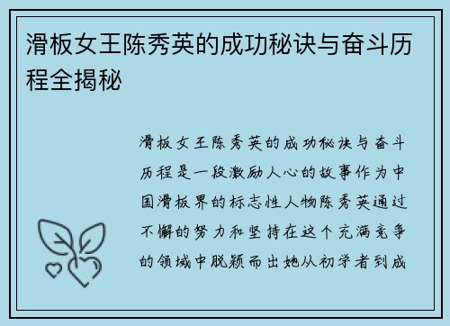 滑板女王陈秀英的成功秘诀与奋斗历程全揭秘