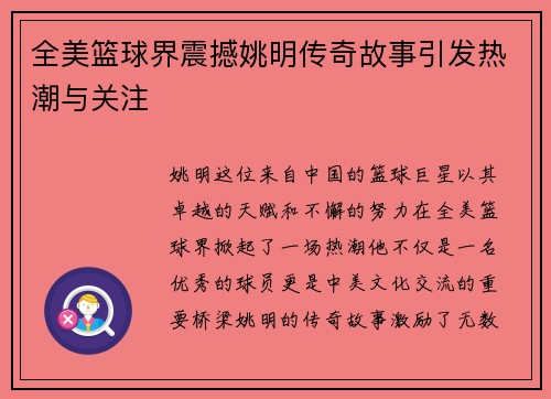 全美篮球界震撼姚明传奇故事引发热潮与关注