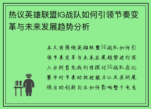 热议英雄联盟IG战队如何引领节奏变革与未来发展趋势分析
