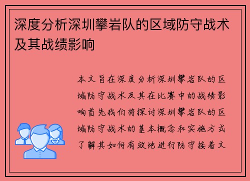 深度分析深圳攀岩队的区域防守战术及其战绩影响