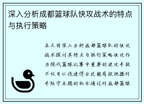 深入分析成都篮球队快攻战术的特点与执行策略