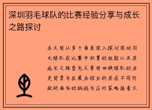 深圳羽毛球队的比赛经验分享与成长之路探讨
