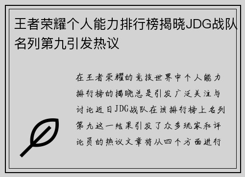 王者荣耀个人能力排行榜揭晓JDG战队名列第九引发热议
