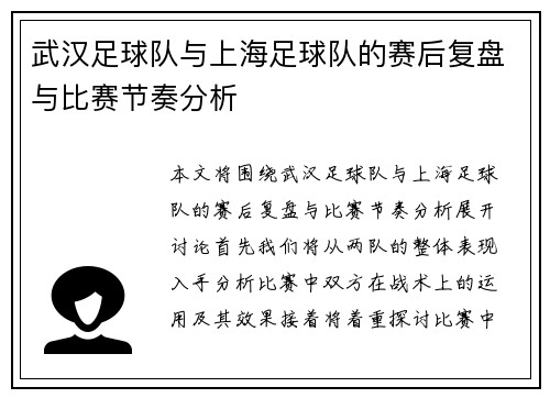 武汉足球队与上海足球队的赛后复盘与比赛节奏分析