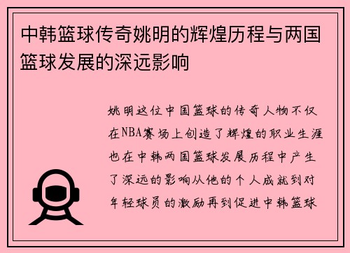 中韩篮球传奇姚明的辉煌历程与两国篮球发展的深远影响