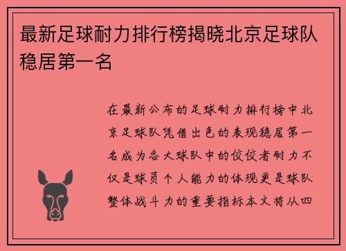 最新足球耐力排行榜揭晓北京足球队稳居第一名