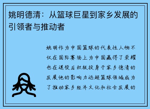 姚明德清：从篮球巨星到家乡发展的引领者与推动者