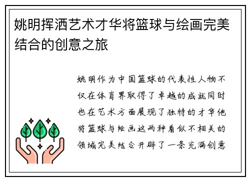 姚明挥洒艺术才华将篮球与绘画完美结合的创意之旅