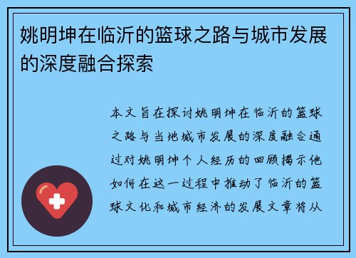 姚明坤在临沂的篮球之路与城市发展的深度融合探索