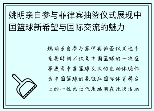 姚明亲自参与菲律宾抽签仪式展现中国篮球新希望与国际交流的魅力